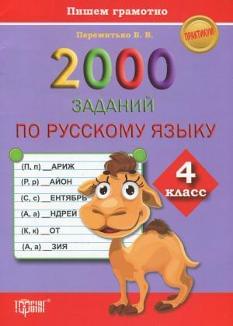  Перемітько Пишем грамотно 2000 заданий по русскому языку 4 класс Торсінг