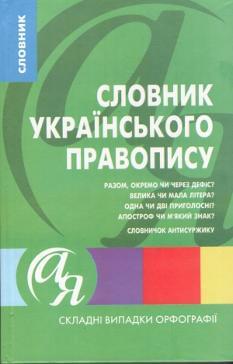 Словник українського правопису