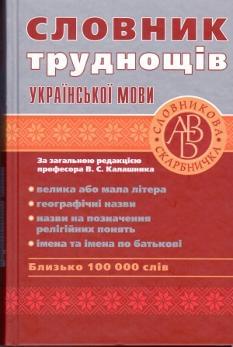 Словник труднощів української мови 100000 слів