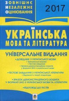 ЗНО Українська мова та література Універсальне видання 2017 Богдан