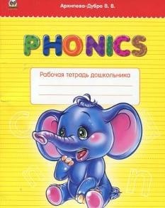 Архипова-Дубро Phonics Робочий зошит дошкільника Юнісофт