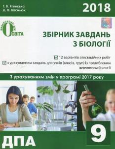 Ягенська ДПА Збірник завдань з біології 9 клас Освіта