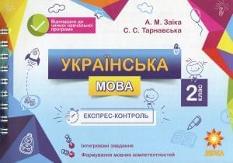  Заїка Українська мова Експрес-контроль 2 клас  Зірка
