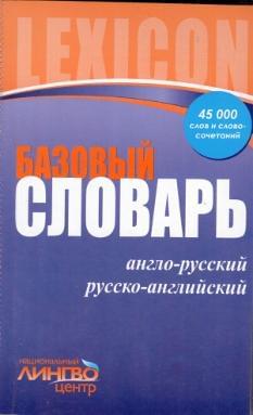 Базовый словарь Англо-русский, русско-английский 45000 слов и словосочетаний