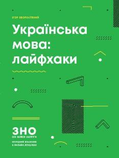 Хворостяний ЗНО 2023 Українська мова: лайфхаки - Ранок