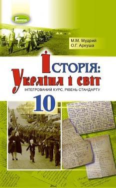 Мудрий Історія: Україна і світ (інтегрований курс) Рівень стандарту 10 клас Генеза