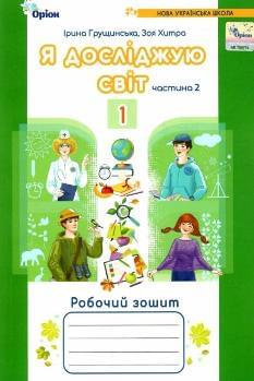 Грущинська Я досліджую світ Робочий зошит 1 клас Частина 2 Оріон