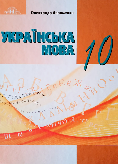 Авраменко Українська мова Підручник 10 клас Рівень стандарту Грамота