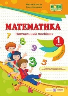 Козак Математика Навчальний посібник 1 клас Частина 4 Підручники і посібники
