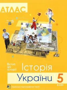Атлас Історія України 5 клас Підручники і посібники Українська Картогафічна Група