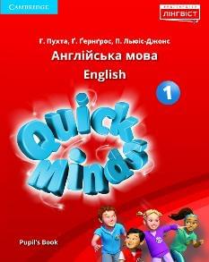Пухта Англійська мова Підручник 1 клас Лінгвіст Quick Minds Pupils Book