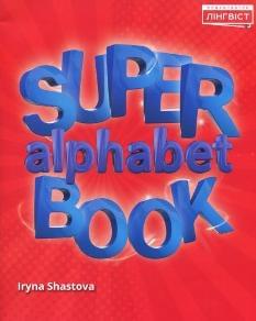 Шастова Англійська мова Прописи 1 клас Лінгвіст Quick Minds Super Alphabet Book