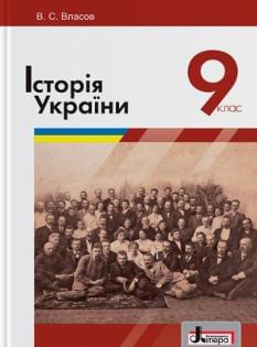 Власов Історія України Підручник 9 клас Літера