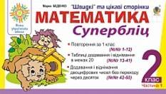 Беденко Математика Супербліц 2 клас 1 Частина Богдан