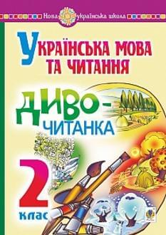Будна Українська мова та читання Диво - читанка 2 клас Богдан