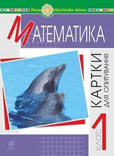 Шост Математика Картки для опитування 1 клас Богдан