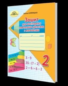 Оляницька Зошит для моніторингу навчальних досягнень з математики 2 клас Грамота