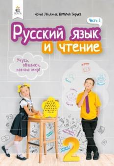 Лапшина Русский язык и чтение Учебник 2 класс Часть 2 Освіта