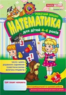 Сосненко Математика Робочий зошит для дітей 4-6 років Ранок