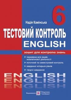 Камінська Англійська мова English Зошит для контролю знань 6 клас Підручники і посібники