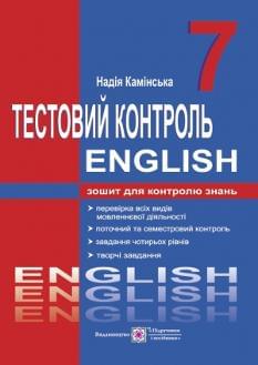 Камінська Англійська мова English Зошит для контролю знань 7 клас Підручники і посібники
