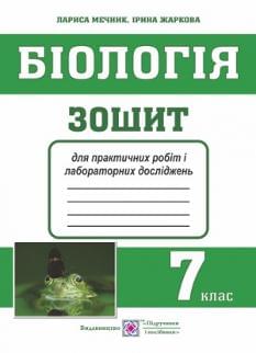 Мечник Біологія Зошит для практичних робіт, лабораторних досліджень і дослідницького практикуму 7 клас Підручники і посібники
