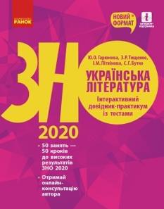 Гарюнова ЗНО 2020 Українська література Інтерактивний довідник-практикум із тестами Ранок