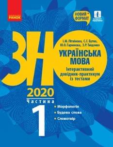Літвінова ЗНО 2020 Українська мова Інтерактивний довідник-практикум із тестами Частина 1 Ранок