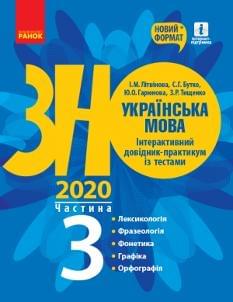 Літвінова ЗНО 2020 Українська мова Інтерактивний довідник-практикум із тестами Частина 3 Ранок