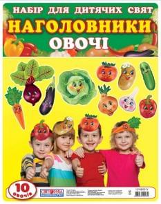 Наголовники для дитячих свят Овочі - Ранок