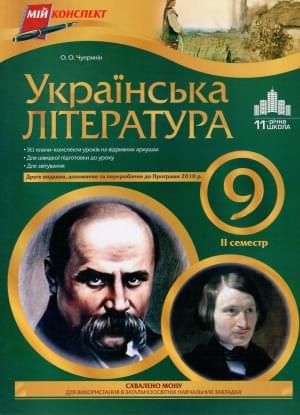 українська література 9 клас конспекти уроків скачать