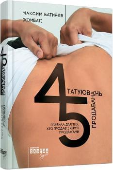 45 татуювань продавана Правила для тих хто продає і керує продажами - Максим Батирєв - Фабула