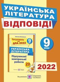 Витвицька ДПА 2022 Українська література Відповіді до підсумкових контрольних робіт 9 клас
