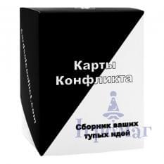 Настольная игра Карты Конфликта Сборник ваших тупых идей