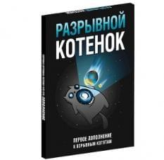 Настільна гра Розривне кошеня Доповнення