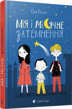 Мія і місячне затемнення - Оля Русіна - Видавництво Старого Лева