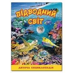 Підводний світ Дитяча енциклопедія Жовта  - Глорія