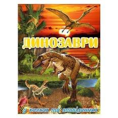 Динозаври у казках та оповіданнях Червона - Глорія