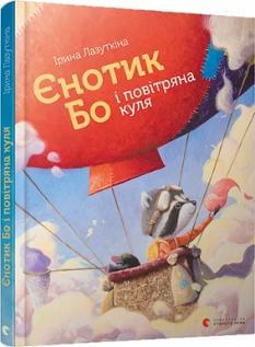 Єнотик Бо і повітряна куля - Ірина Лазуткіна - Видавництво Старого Лева
