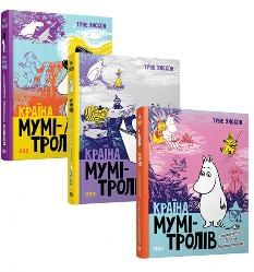 Комплект книг Країна мумі-тролів - Туве Янссон - Видавництво Старого Лева