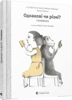 Однакові чи різні Геноміка - Франсіско Хав'єр Соберон Майнеро - Видавництво Старого Лева