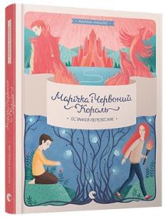 Марічка і Червоний Король Останній перелесник - Марина Рибалко - Видавництво Старого Лева