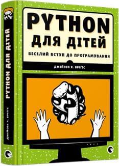 PYTHON для дітей Веселий вступ до програмування Джейсон Р. Бріггс Видавництво Старого Лева