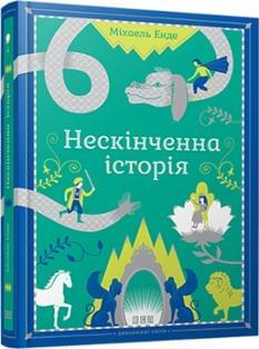 Нескінченна історія - Міхаель Енде - Видавництво Старого Лева