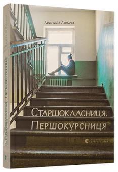 Старшокласниця Першокурсниця - Анастасія Левкова - Видавництво Старого Лева