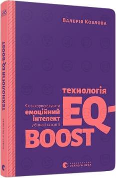 Технологія EQ-BOOST Як використовувати емоційний інтелект у бізнесі та житті - Валерія Козлова - Видавництво Старого Лева