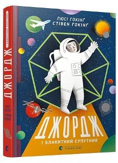 Джордж і блакитний супутник Книга 5 - Люсі Гокінг - Видавництво Старого Лева