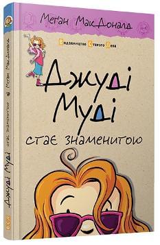 Джуді Муді стає знаменитою - Книга 2 - Меган МакДоналд - Видавництво Старого Лева