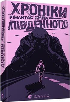 Хроніки Південного - Рімантас Кміта - Видавництво Старого Лева