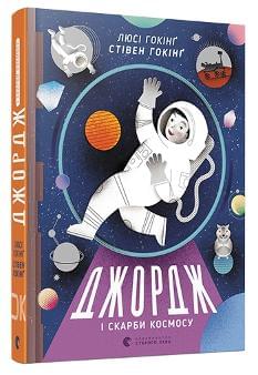 Джордж і скарби космосу Книга 2 - Люсі Гокінг - Видавництво Старого Лева